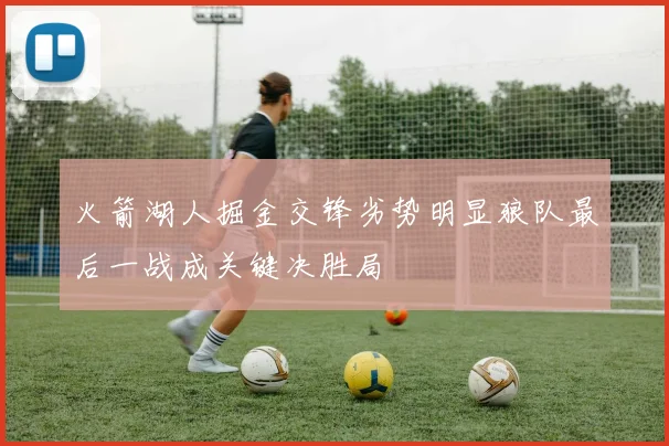 火箭湖人掘金交锋劣势明显狼队最后一战成关键决胜局