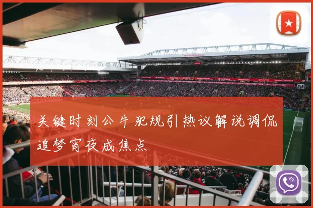 关键时刻公牛犯规引热议解说调侃追梦宵夜成焦点
