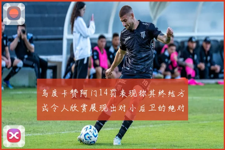 乌度卡赞阿门14罚表现称其终结方式令人欣赏展现出对小后卫的绝对统治力