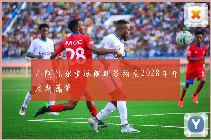 小阿扎尔重返朗斯签约至2028年开启新篇章