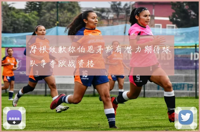 摩根致歉称伯恩茅斯有潜力期待球队争夺欧战资格