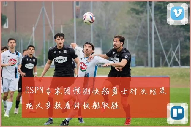 ESPN专家团预测快船勇士对决结果绝大多数看好快船取胜