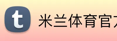 米兰体育官方 Logo